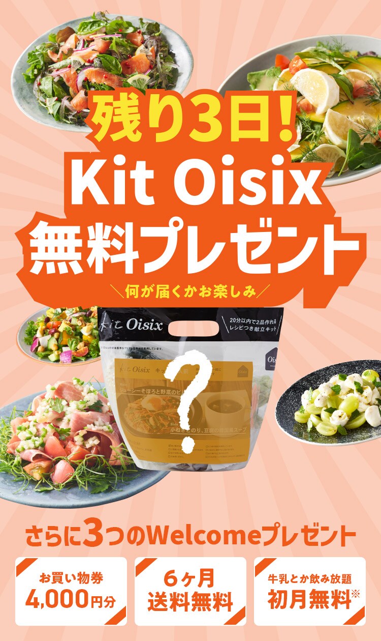 KitOisix無料プレゼント