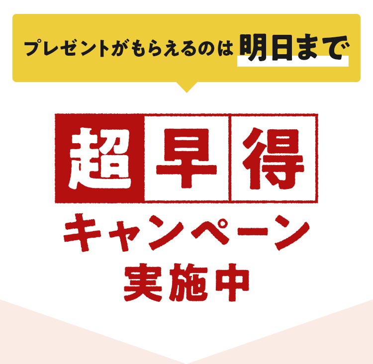 超早得キャンペーン