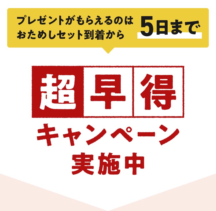 超早得キャンペーン