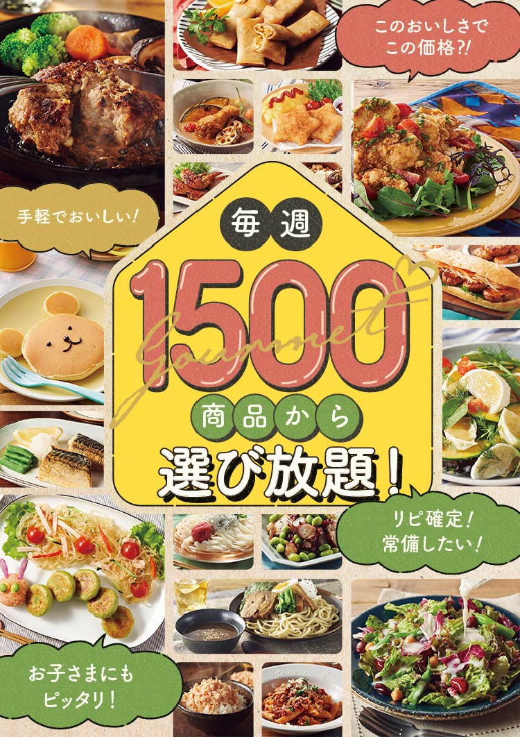 毎週1500商品から選び放題
