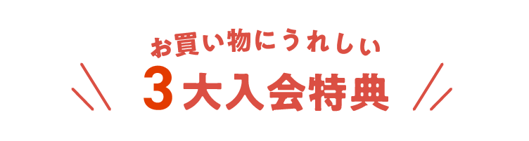 入会特典