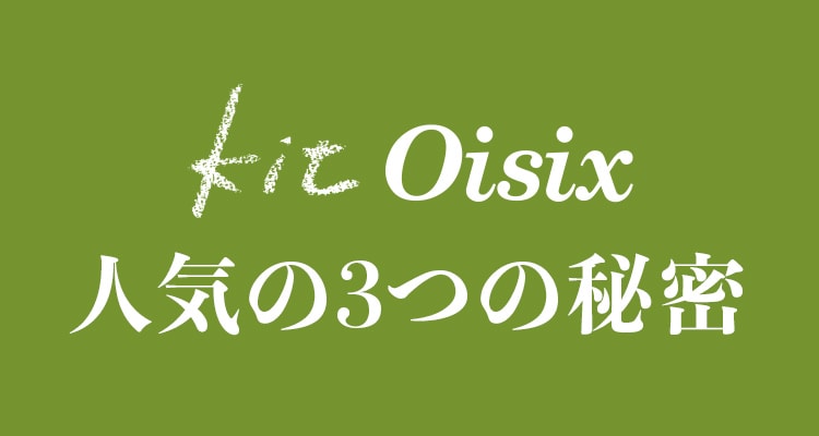 Kit Oisix人気の秘密