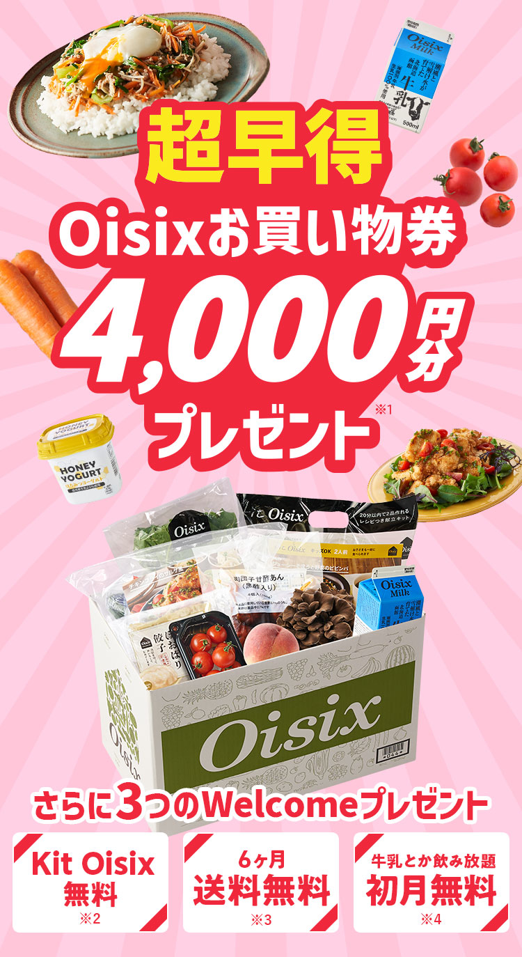 超早得Oisixお買い物券4,000円分プレゼント