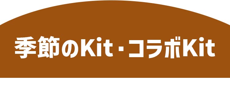 G߂KitER{Kit