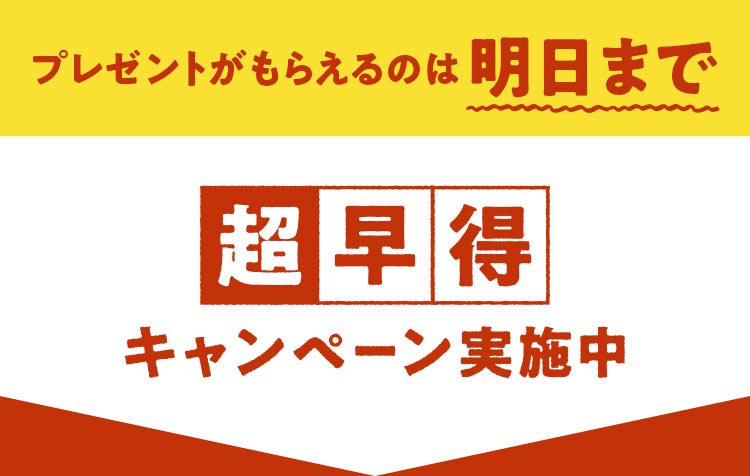 プレゼントがもらえるのは明日まで