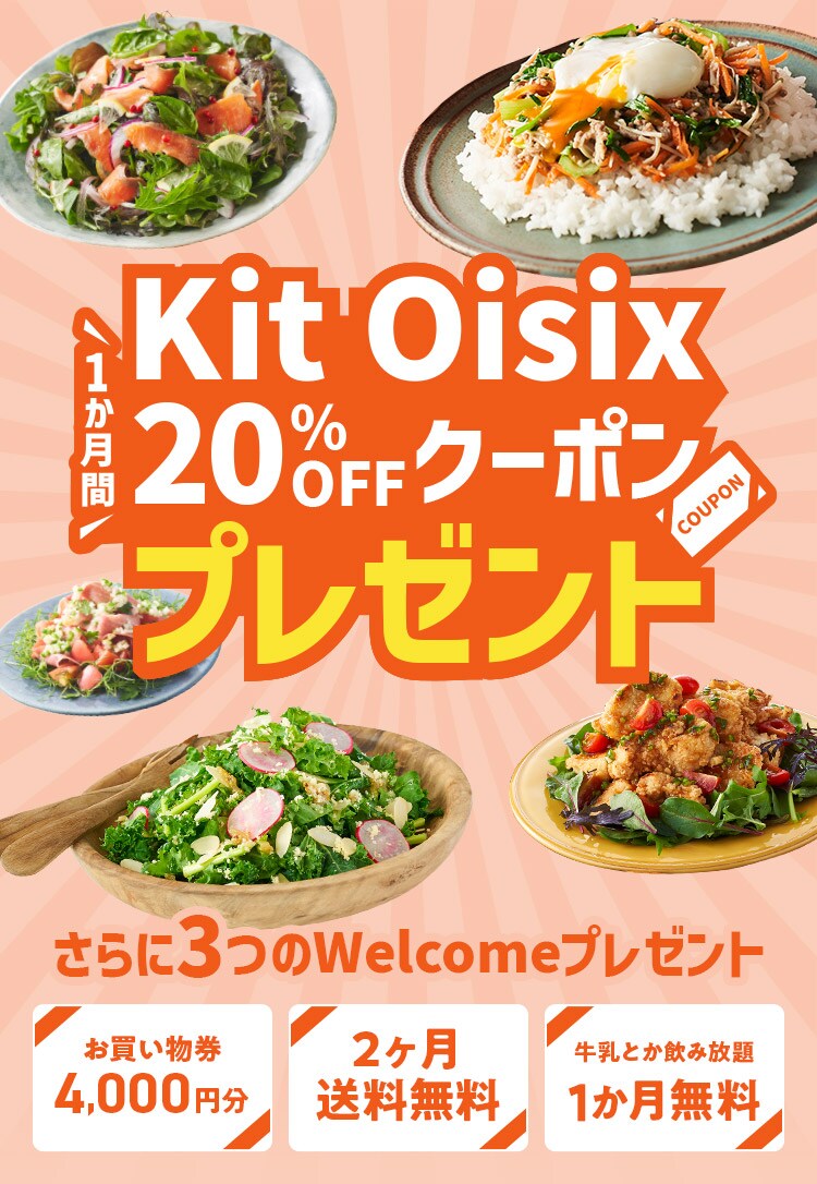KitOisix1ヶ月間20%OFF