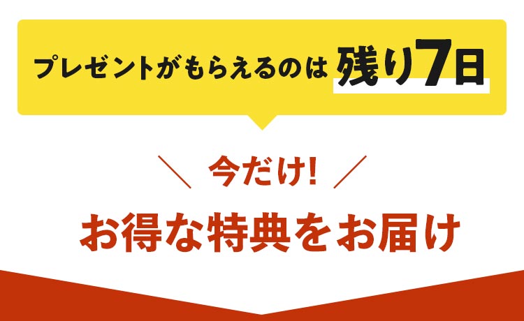 プレゼントがもらえるのは残り7日