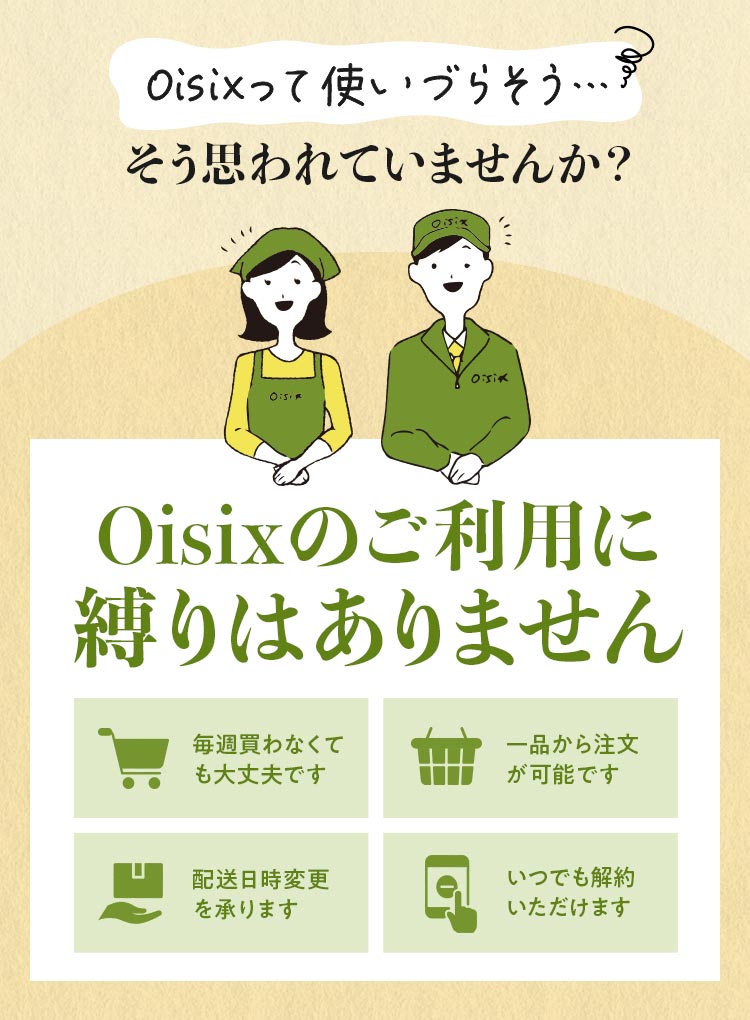 Oisixのご利用に縛りはありません