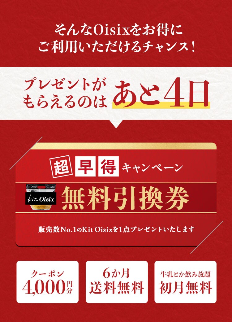 超早得キャンペーン