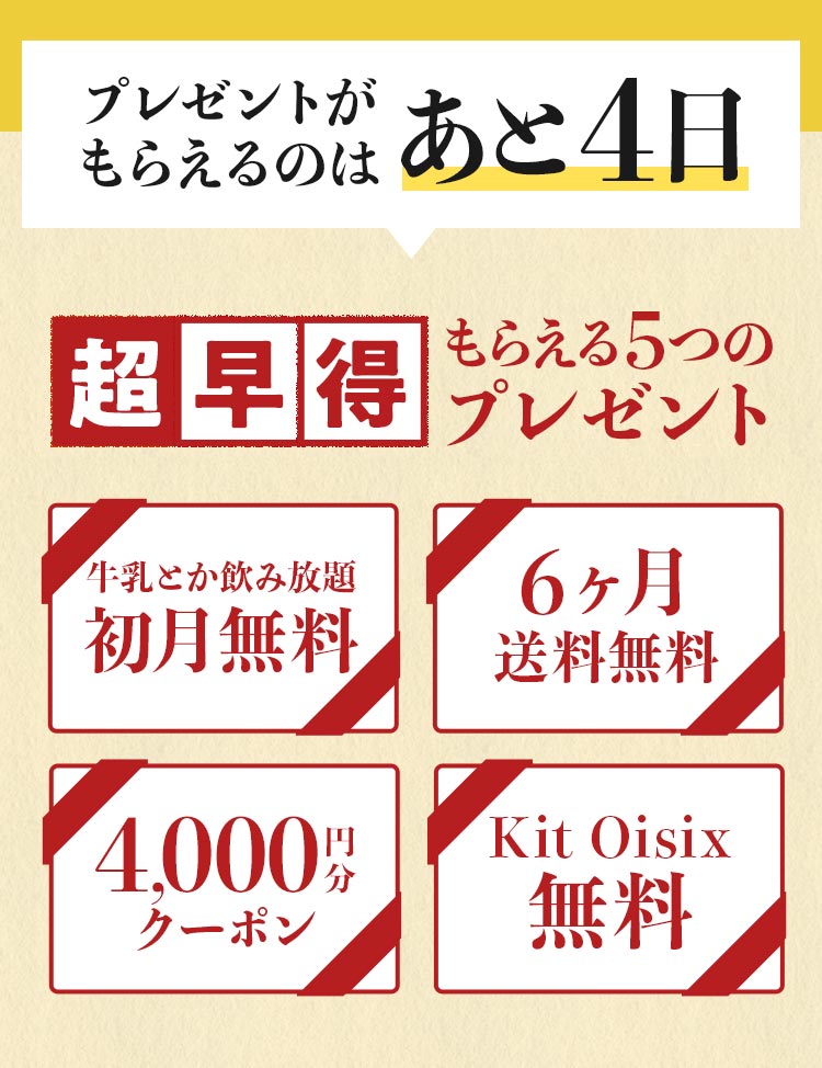 超早得キャンペーン