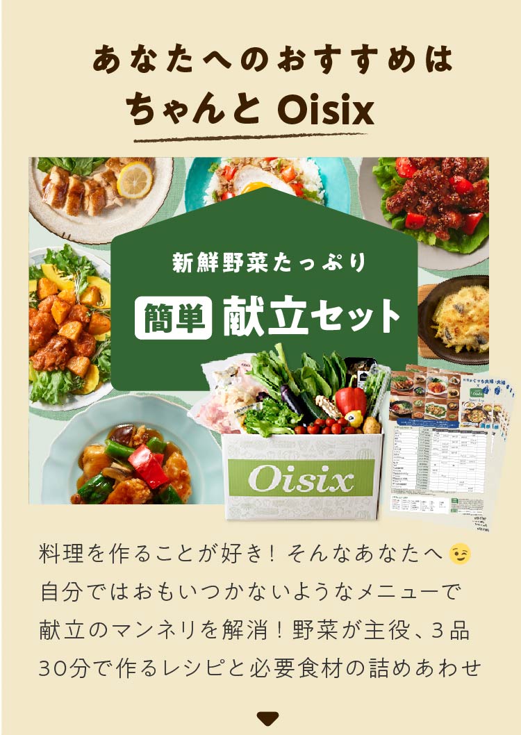 あたなへのおすすめはちゃんとOisixです。新鮮野菜たっぷり、簡単献立セット。