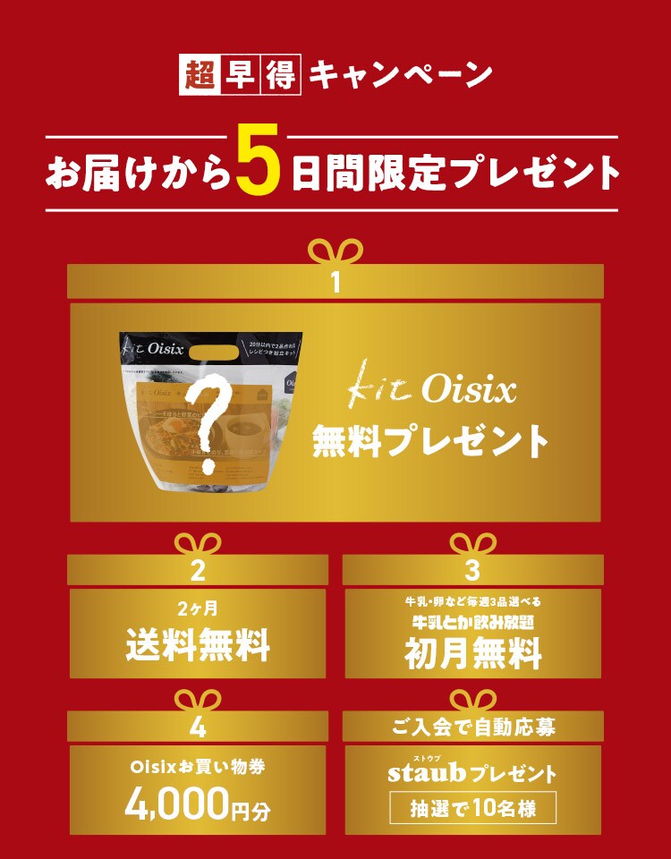 超早得キャンペーン