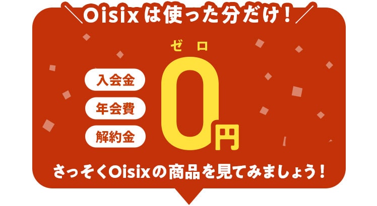 Oisixは使った分だけ!