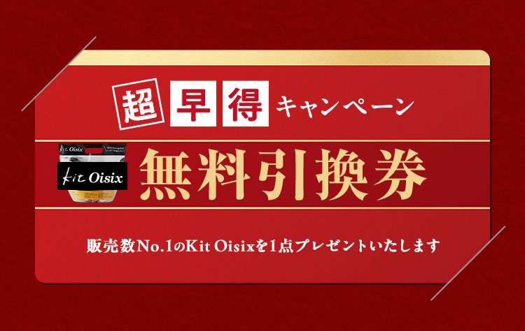 KitOisix無料引換券