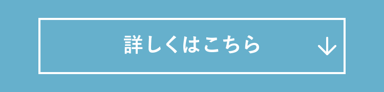 詳しくはこちら