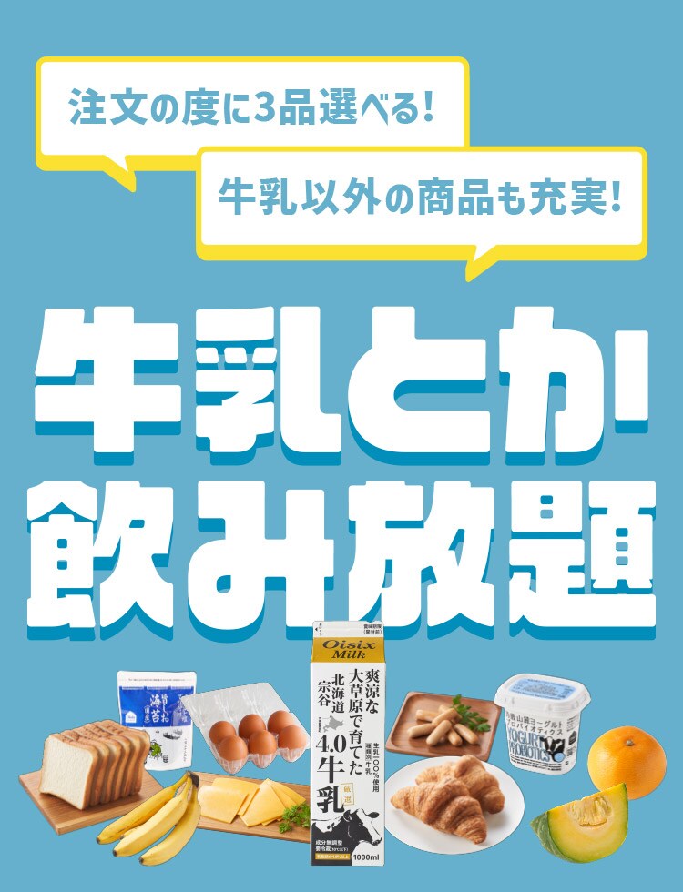 牛乳とか飲み放題
