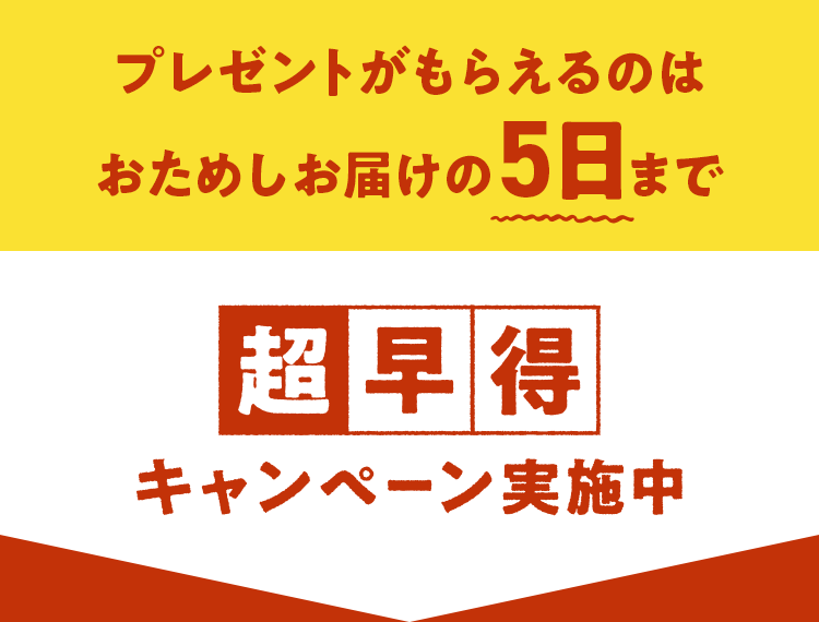 プレゼントがもらえるのはおためしお届け5日まで