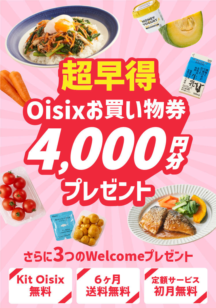 超早得Oisixお買い物券4,000円分プレゼント