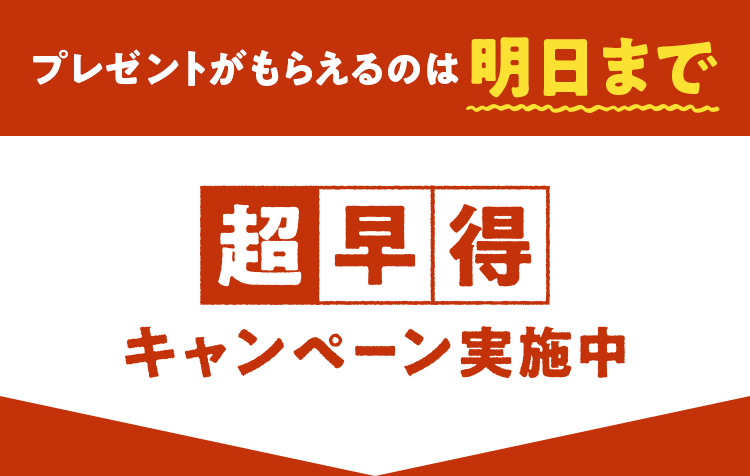 プレゼントがもらえるのは明日まで