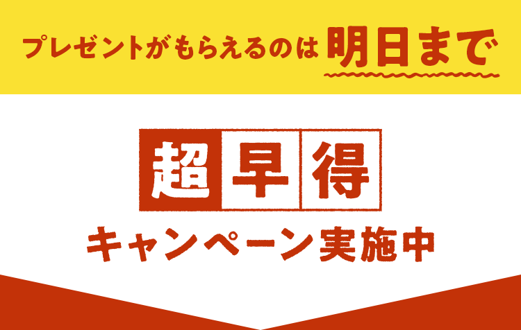 プレゼントがもらえるのは明日まで