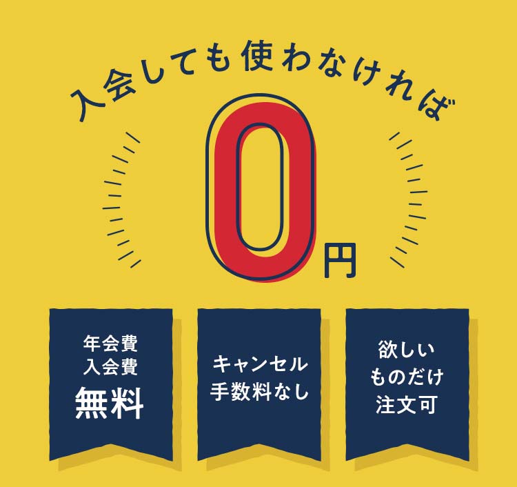 入会しても使わなければ0円