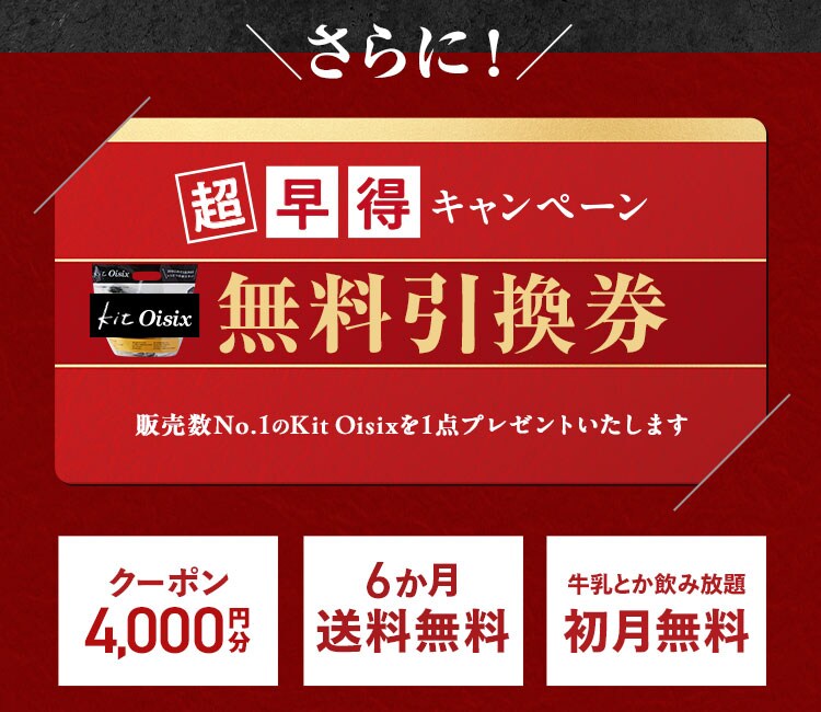 超早得キャンペーン