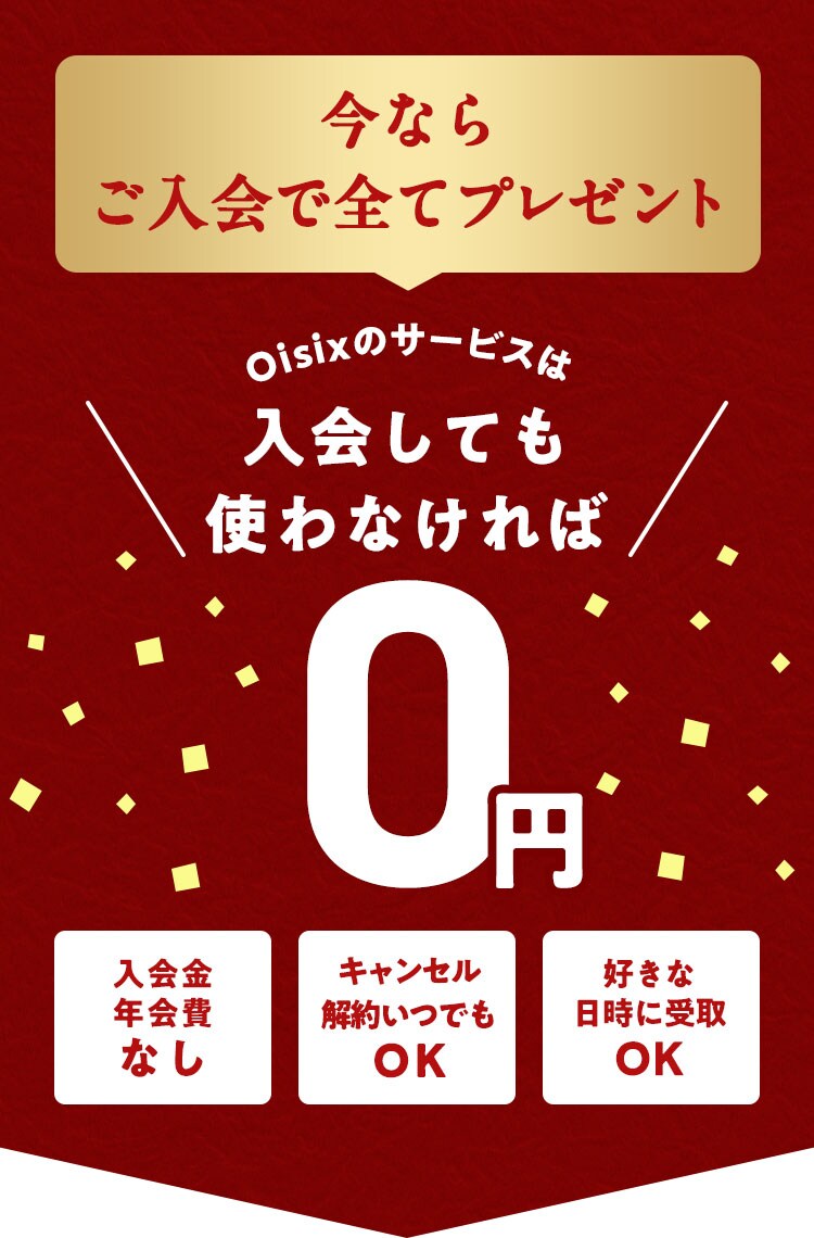 入会しても使わなければ0円