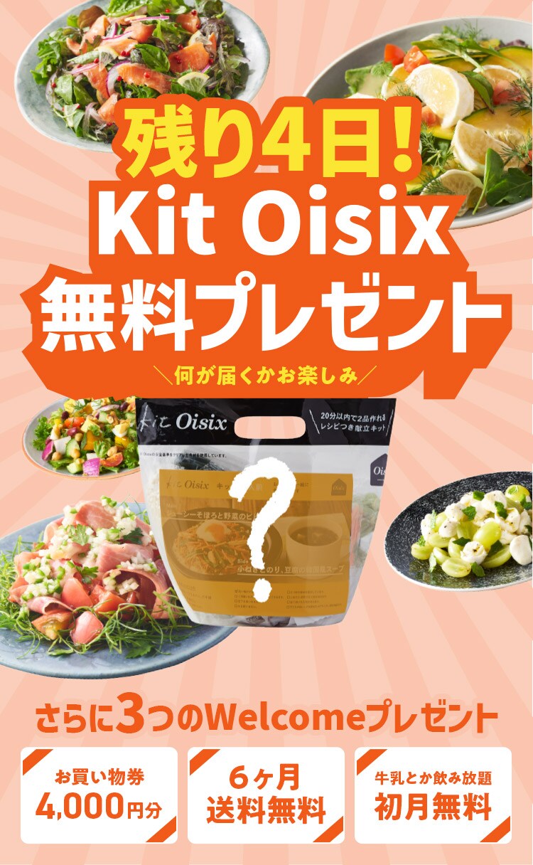 KitOisix無料プレゼント