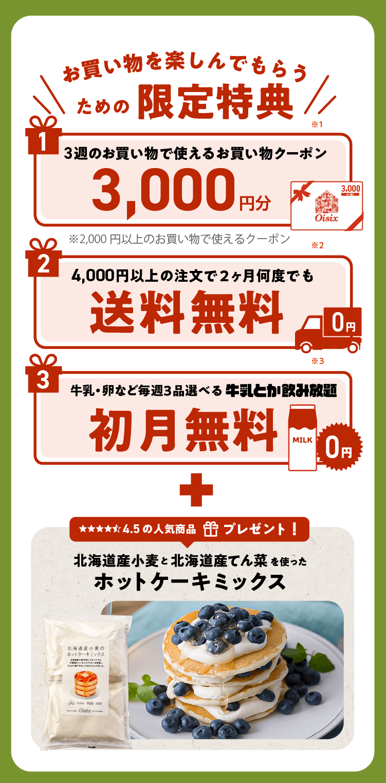 お買い物特典
