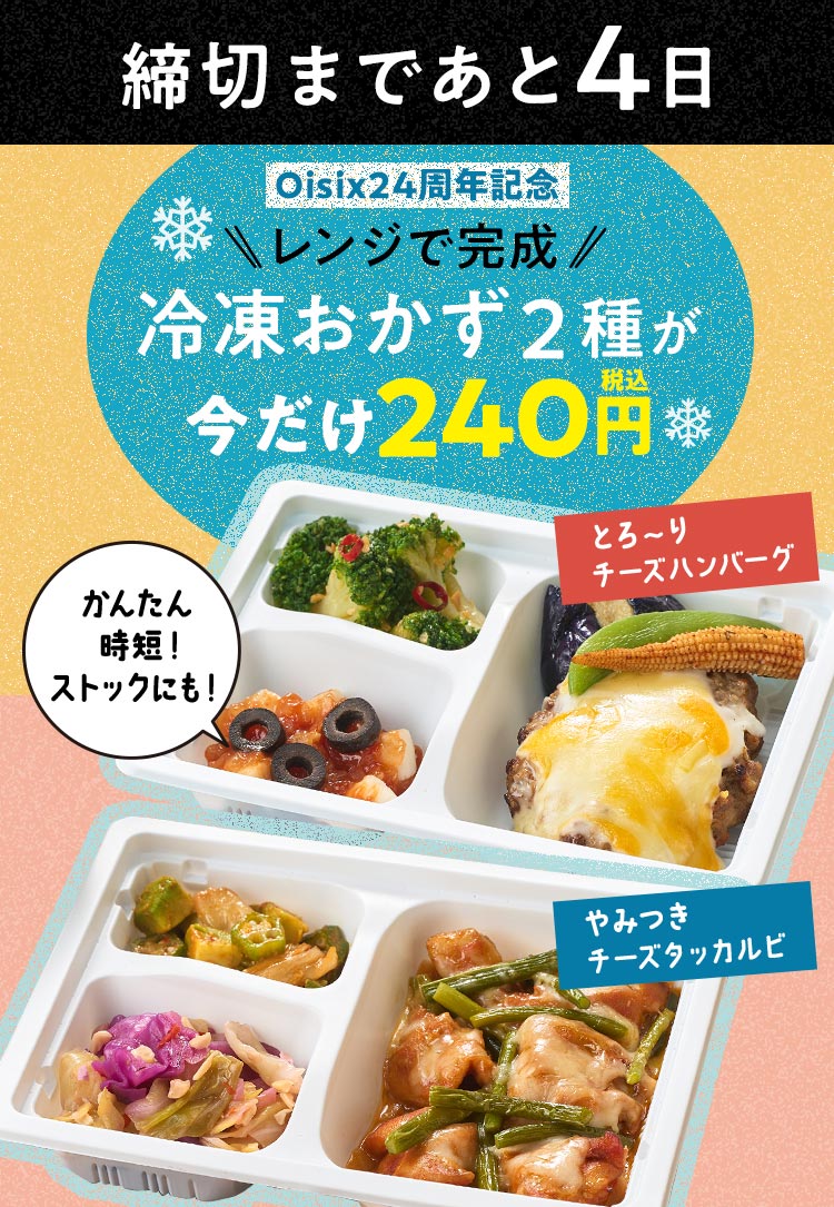 冷凍おかず2点が今だけ240円