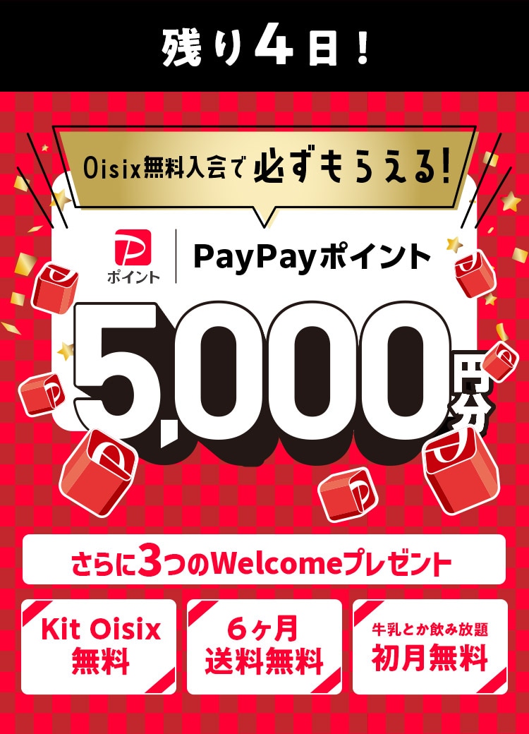 Oisix無料入会でPayPayポイント必ずもらえる