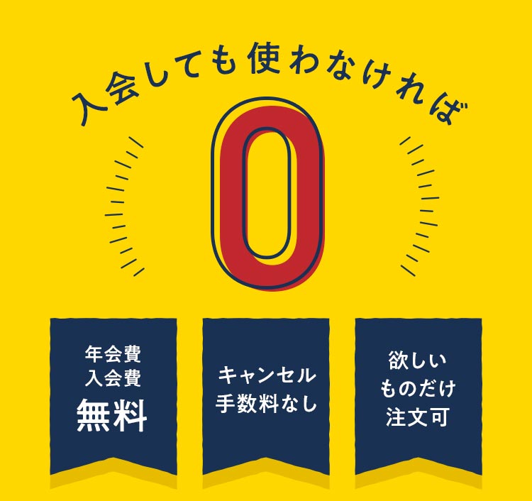 入会しても使わなければ0円