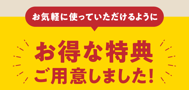 お得な特典をご用意しました