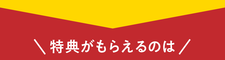 特典がもらえるのはあと3日