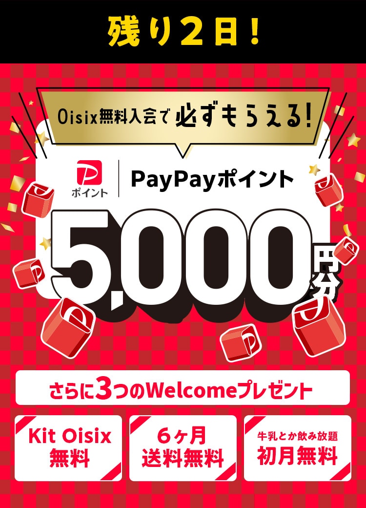Oisix無料入会でPayPayポイント必ずもらえる