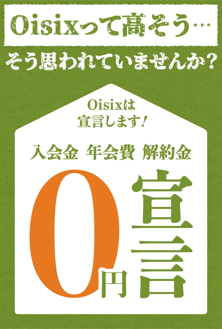 Oisix0円宣言