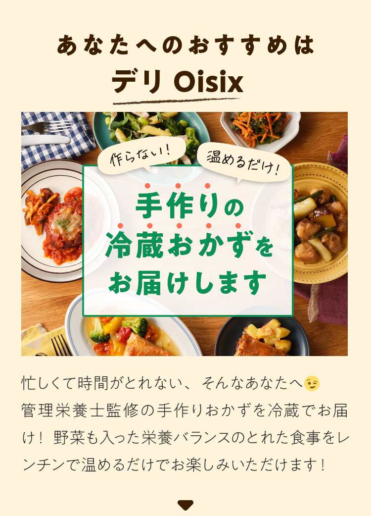 あなたへのおすすめはデリOisix