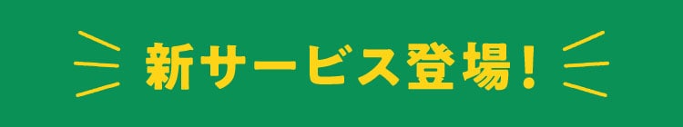新サービス登場