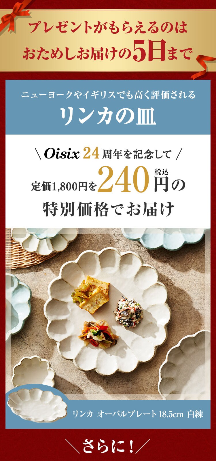 おためしお届け5日までのキャンペーン