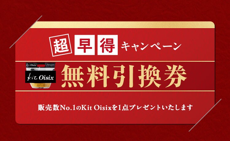 KitOisix無料引換券