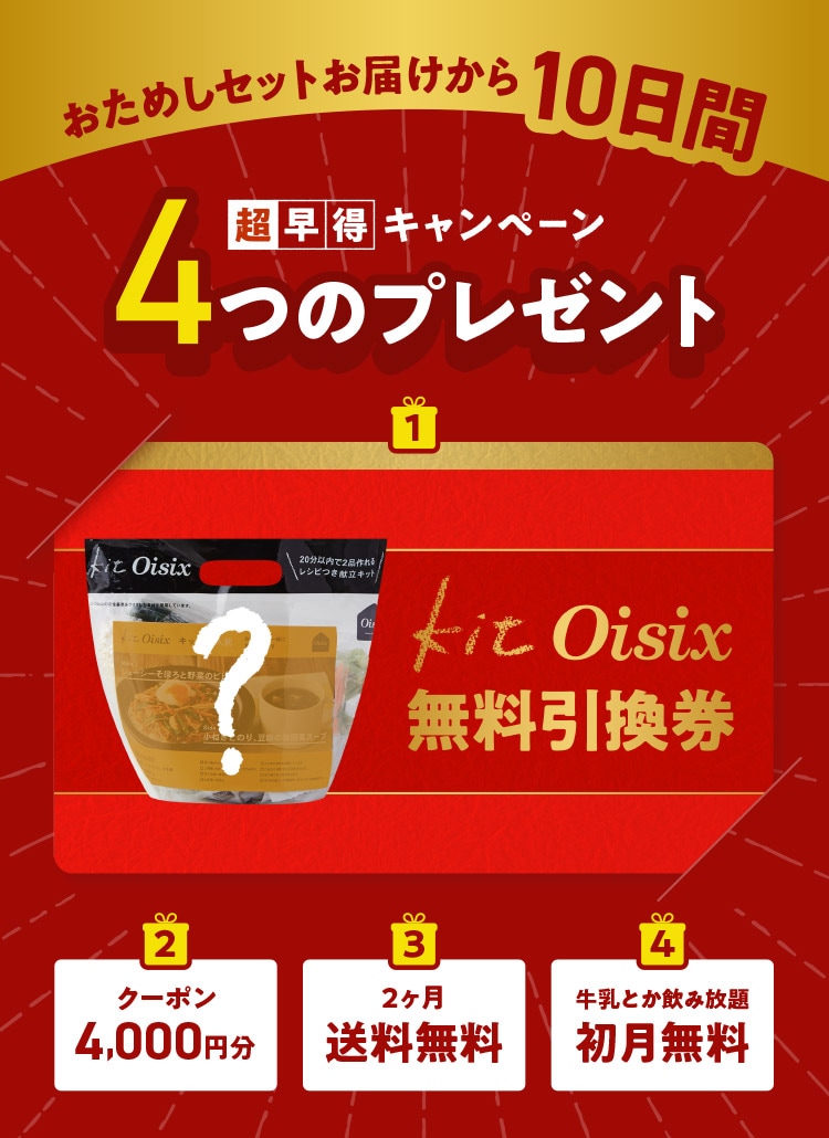 Oisix超早得キャンペーン