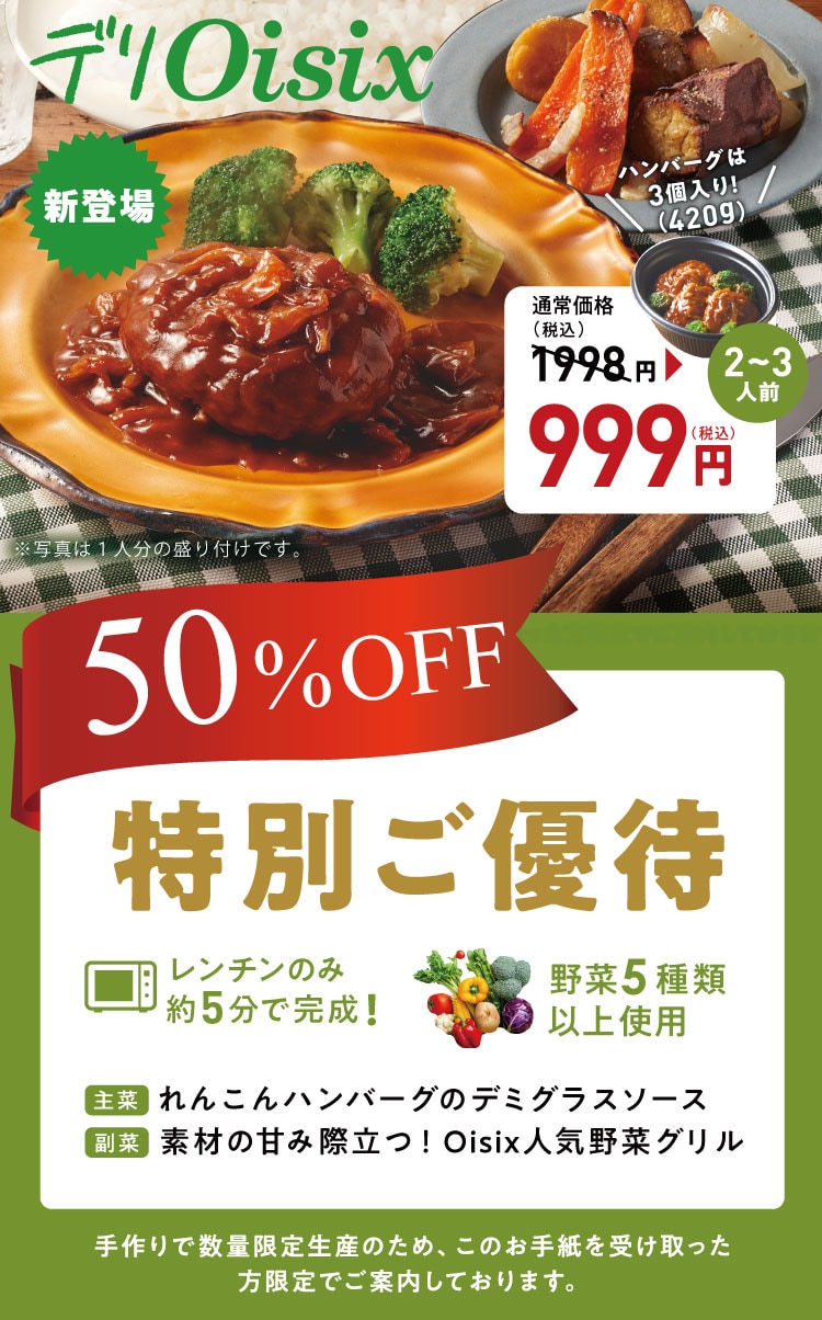 デリOisix50%OFF特別ご優待