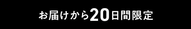 お届けから20日間限定