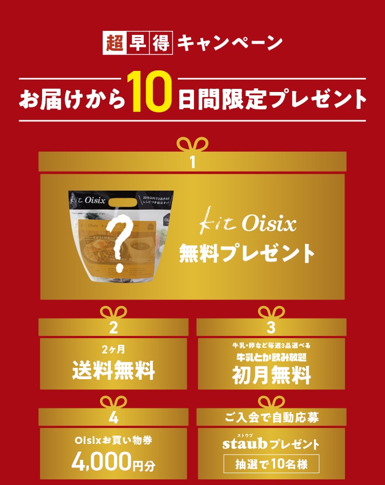 超早得キャンペーン!お届けから10日間限定プレゼント