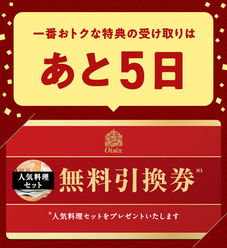 一番おトクな特典の受け取りはあと5日