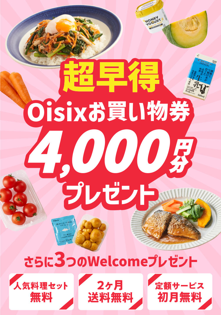 超早得Oisixお買い物券4,000円分プレゼント
