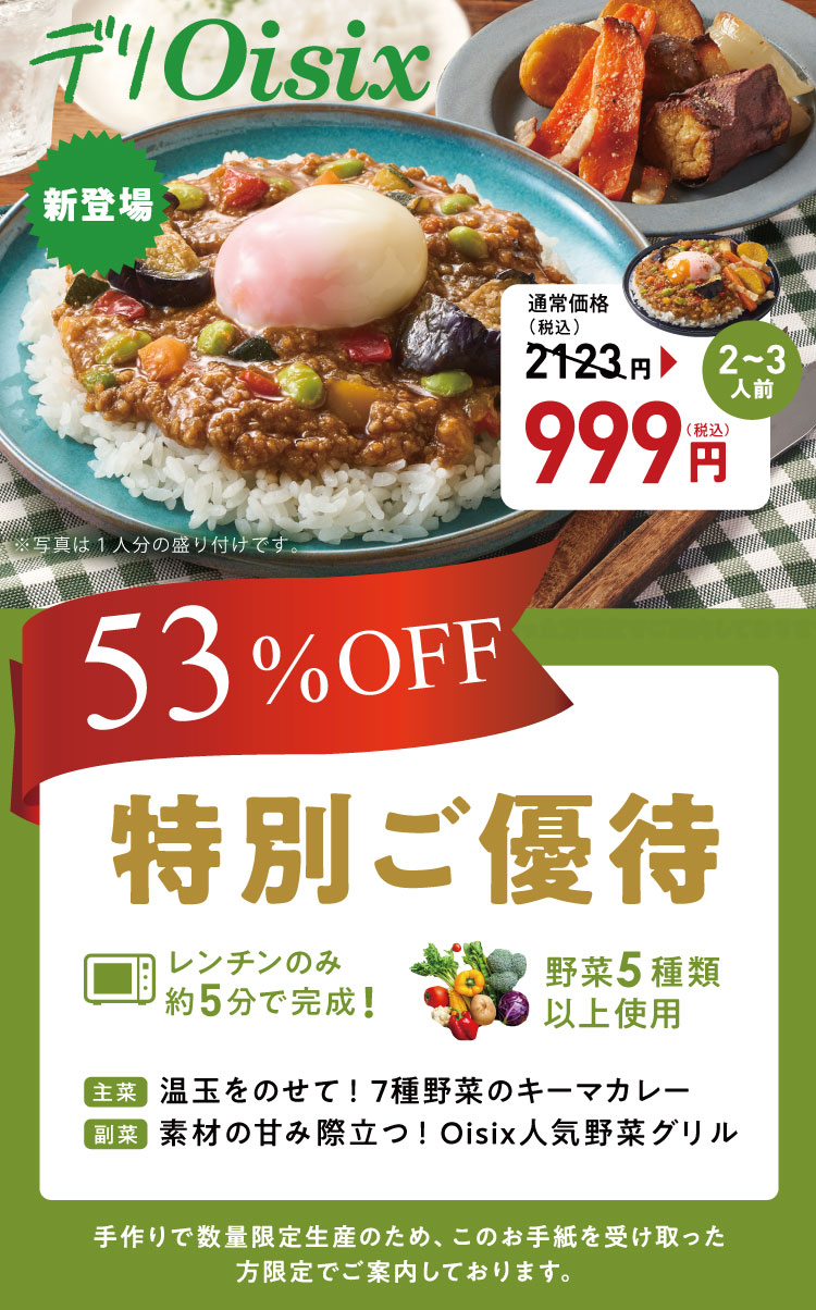 デリOisix50%OFF特別ご優待