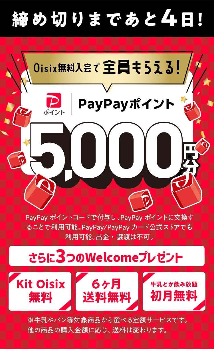 Oisix無料入会でPayPayポイント必ずもらえる