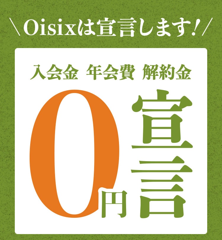 Oisix0円宣言