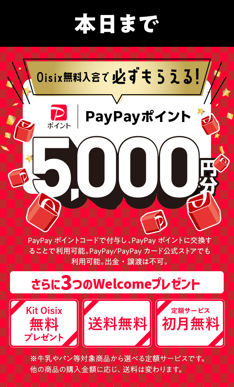 Oisix無料入会でPayPayポイント必ずもらえる